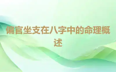 偏官坐支在八字中的命理概述