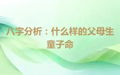 八字分析：什么样的父母生童子命