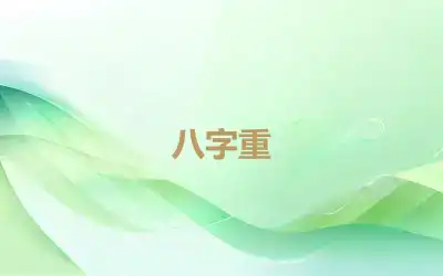 八字重