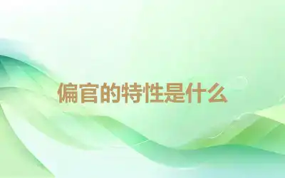 偏官的特性是什么