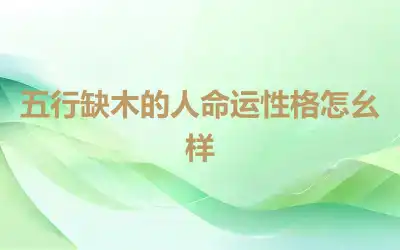 五行缺木的人命运性格怎幺样