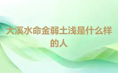 大溪水命金弱土浅是什么样的人