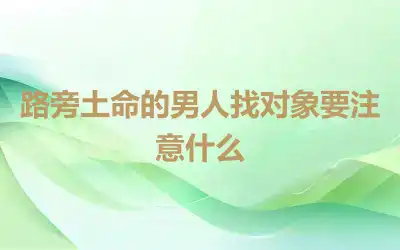 路旁土命的男人找对象要注意什么