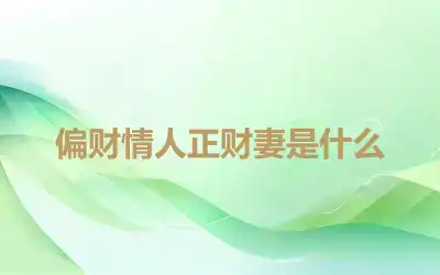 偏财情人正财妻是什么