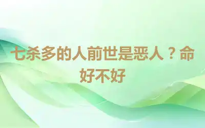 七杀多的人前世是恶人？命好不好