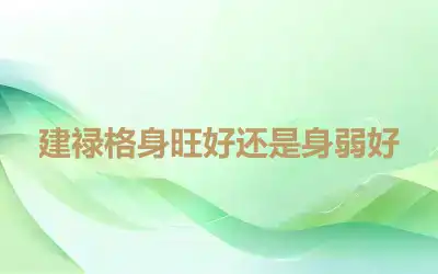 建禄格身旺好还是身弱好