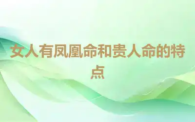 女人有凤凰命和贵人命的特点