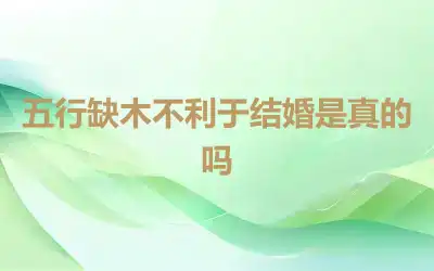 五行缺木不利于结婚是真的吗