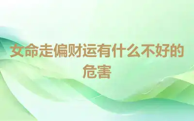 女命走偏财运有什么不好的危害