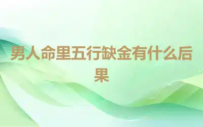 男人命里五行缺金有什么后果