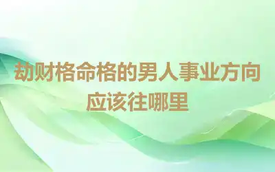 劫财格命格的男人事业方向应该往哪里