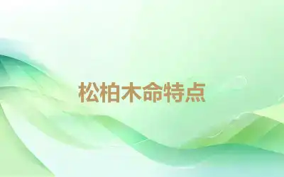 松柏木命特点