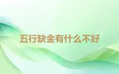 五行缺金有什么不好