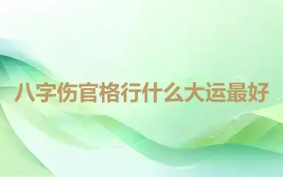 八字伤官格行什么大运最好