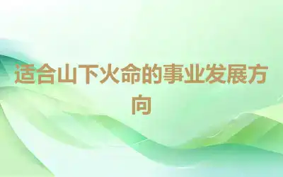 适合山下火命的事业发展方向