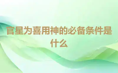 官星为喜用神的必备条件是什么