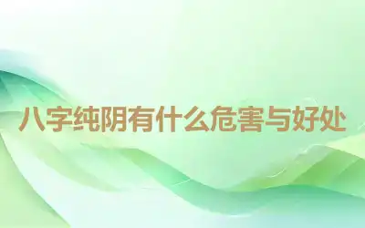 八字纯阴有什么危害与好处