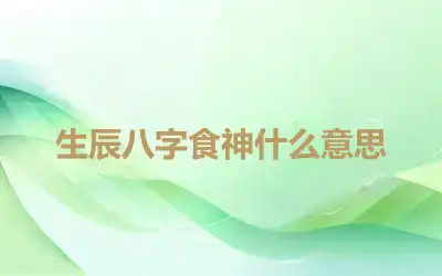 生辰八字食神什么意思