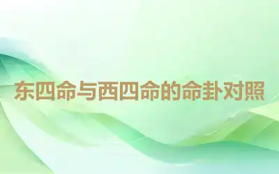 东四命与西四命的命卦对照