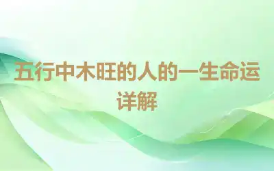 五行中木旺的人的一生命运详解