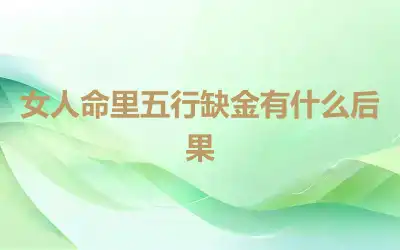 女人命里五行缺金有什么后果