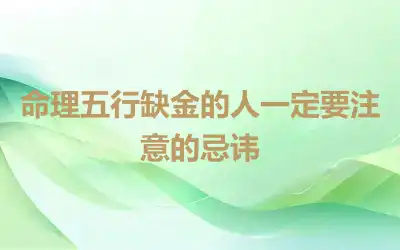 命理五行缺金的人一定要注意的忌讳