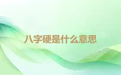 八字硬是什么意思