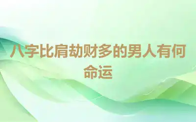 八字比肩劫财多的男人有何命运