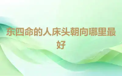 东四命的人床头朝向哪里最好