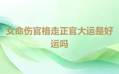 女命伤官格走正官大运是好运吗