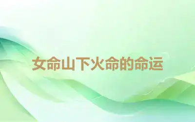 女命山下火命的命运