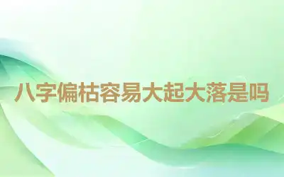 八字偏枯容易大起大落是吗