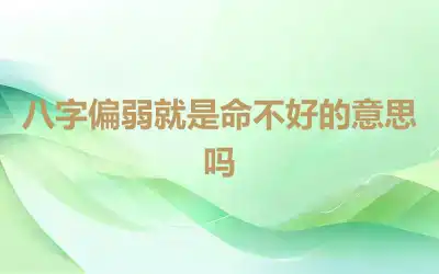 八字偏弱就是命不好的意思吗