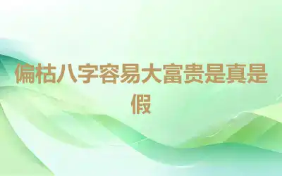 偏枯八字容易大富贵是真是假