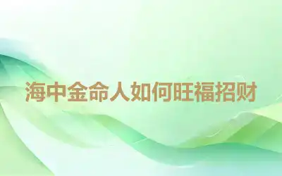 海中金命人如何旺福招财