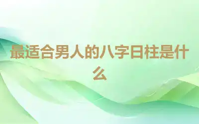 最适合男人的八字日柱是什么