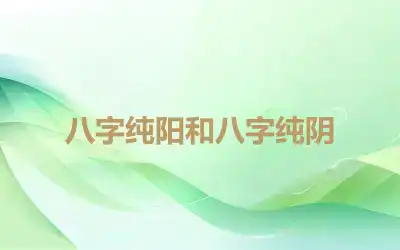 八字纯阳和八字纯阴