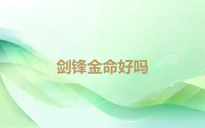 剑锋金命好吗