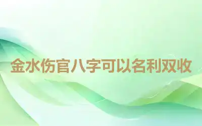 金水伤官八字可以名利双收