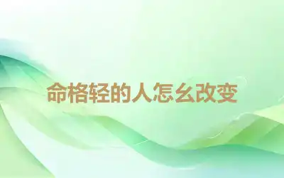 命格轻的人怎幺改变