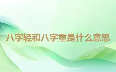 八字轻和八字重是什么意思