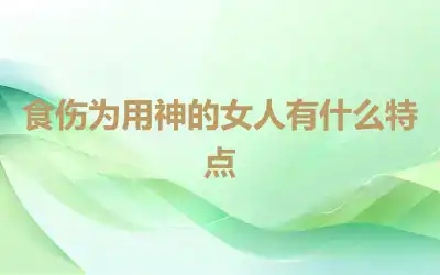 食伤为用神的女人有什么特点