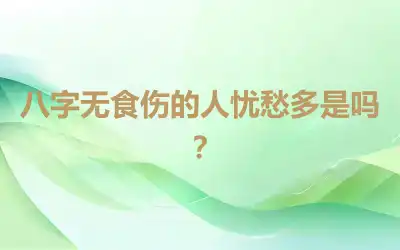 八字无食伤的人忧愁多是吗？