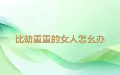 比劫重重的女人怎幺办