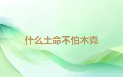 什么土命不怕木克