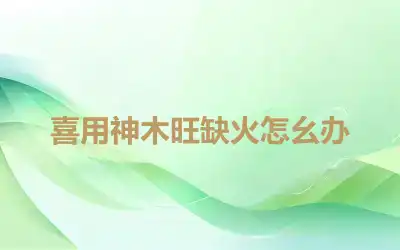 喜用神木旺缺火怎幺办