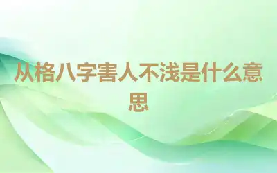 从格八字害人不浅是什么意思