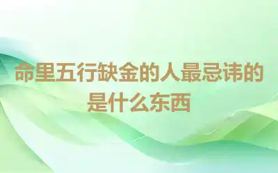 命里五行缺金的人最忌讳的是什么东西