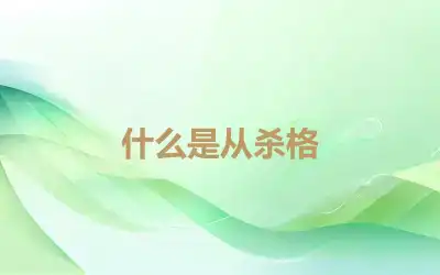 什么是从杀格