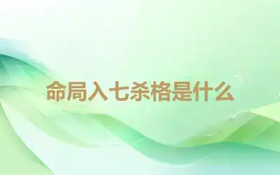 命局入七杀格是什么